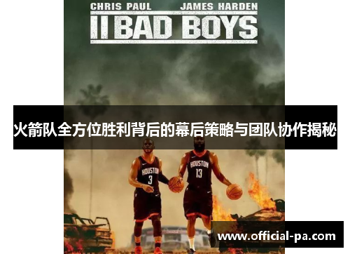 火箭队全方位胜利背后的幕后策略与团队协作揭秘