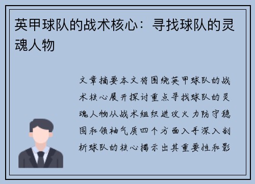 英甲球队的战术核心：寻找球队的灵魂人物