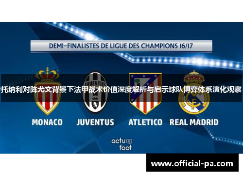 托纳利对阵尤文背景下法甲战术价值深度解析与启示球队博弈体系演化观察