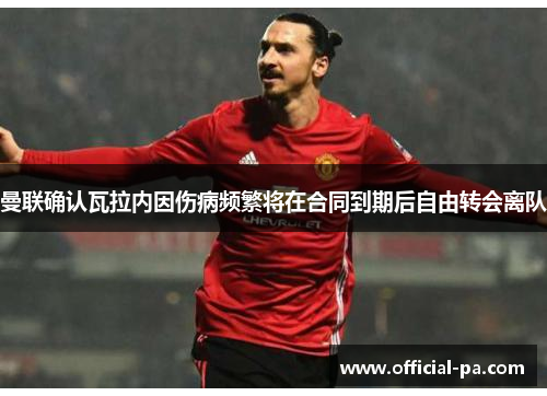 曼联确认瓦拉内因伤病频繁将在合同到期后自由转会离队