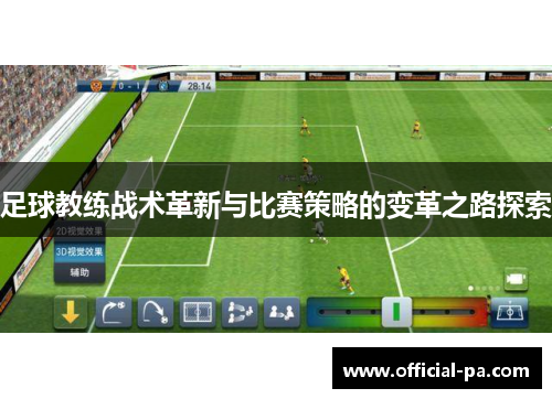 足球教练战术革新与比赛策略的变革之路探索