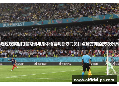 通过观察射门者习惯与身体语言判断守门员扑点球方向的技巧分析