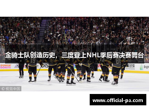 金骑士队创造历史，三度登上NHL季后赛决赛舞台