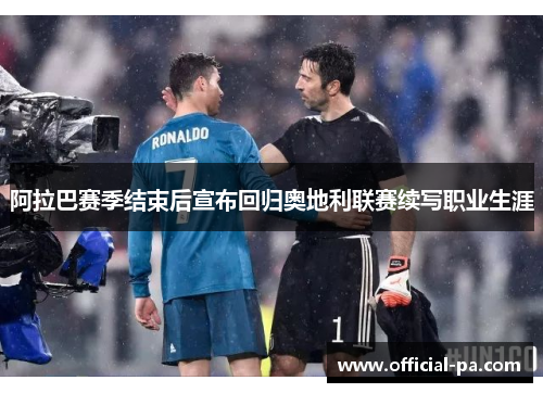 阿拉巴赛季结束后宣布回归奥地利联赛续写职业生涯