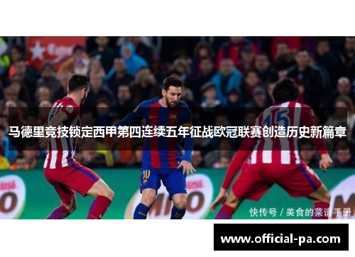 马德里竞技锁定西甲第四连续五年征战欧冠联赛创造历史新篇章