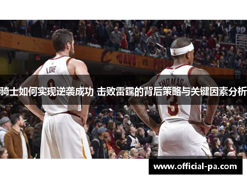 骑士如何实现逆袭成功 击败雷霆的背后策略与关键因素分析