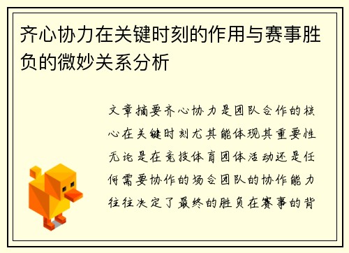齐心协力在关键时刻的作用与赛事胜负的微妙关系分析