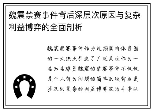 魏震禁赛事件背后深层次原因与复杂利益博弈的全面剖析