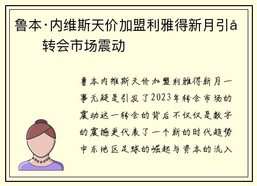 鲁本·内维斯天价加盟利雅得新月引发转会市场震动 鲁本·内维斯天价加盟利雅得新月引发转会市场震动