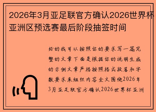 2026年3月亚足联官方确认2026世界杯亚洲区预选赛最后阶段抽签时间