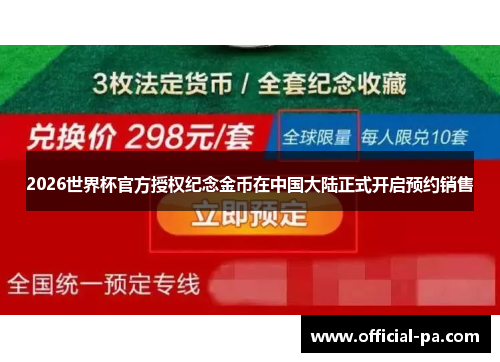 2026世界杯官方授权纪念金币在中国大陆正式开启预约销售