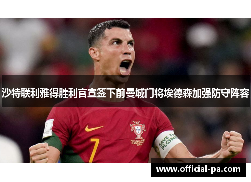 沙特联利雅得胜利官宣签下前曼城门将埃德森加强防守阵容 沙特联利雅得胜利官宣签下前曼城门将埃德森加强防守阵容