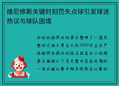 维尼修斯关键时刻罚失点球引发球迷热议与球队困境 维尼修斯关键时刻罚失点球引发球迷热议与球队困境