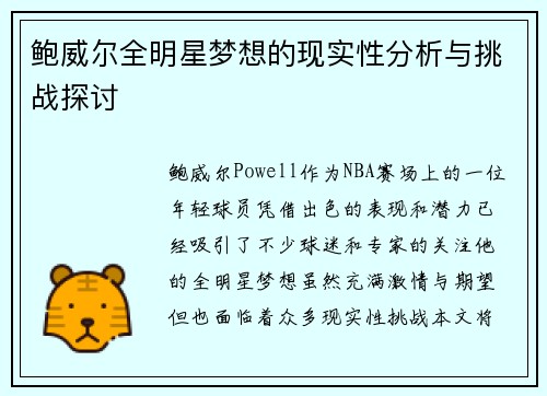 鲍威尔全明星梦想的现实性分析与挑战探讨