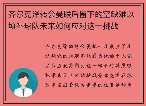 齐尔克泽转会曼联后留下的空缺难以填补球队未来如何应对这一挑战
