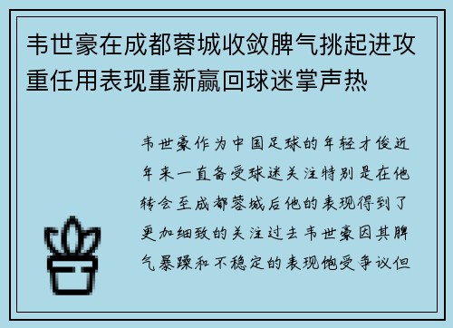 韦世豪在成都蓉城收敛脾气挑起进攻重任用表现重新赢回球迷掌声热
