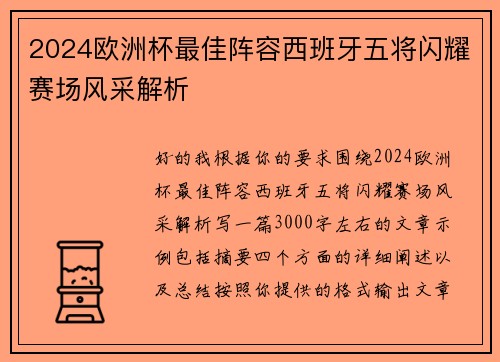 2024欧洲杯最佳阵容西班牙五将闪耀赛场风采解析 2024欧洲杯最佳阵容西班牙五将闪耀赛场风采解析