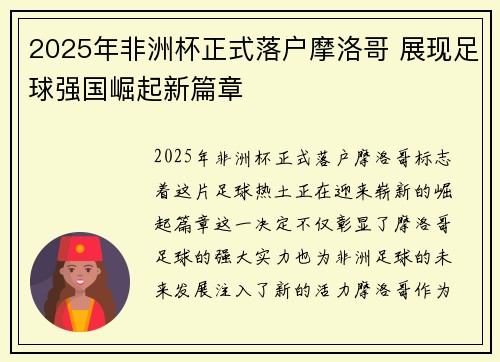2025年非洲杯正式落户摩洛哥 展现足球强国崛起新篇章 2025年非洲杯正式落户摩洛哥 展现足球强国崛起新篇章