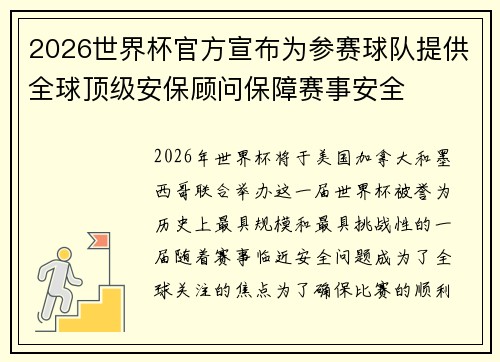 2026世界杯官方宣布为参赛球队提供全球顶级安保顾问保障赛事安全