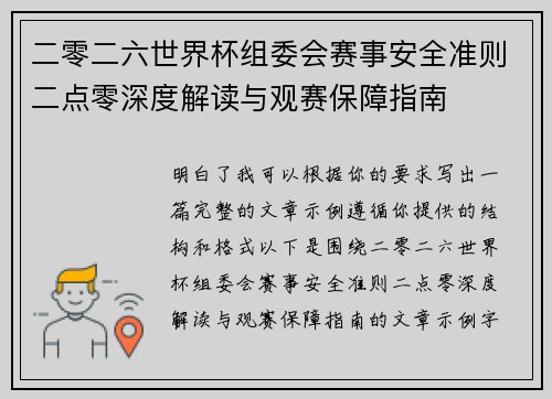 二零二六世界杯组委会赛事安全准则二点零深度解读与观赛保障指南