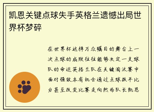 凯恩关键点球失手英格兰遗憾出局世界杯梦碎