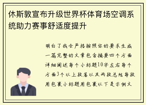 休斯敦宣布升级世界杯体育场空调系统助力赛事舒适度提升