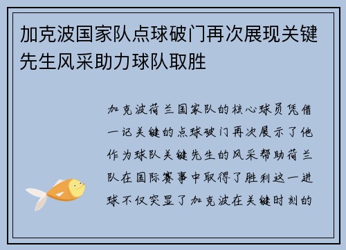 加克波国家队点球破门再次展现关键先生风采助力球队取胜