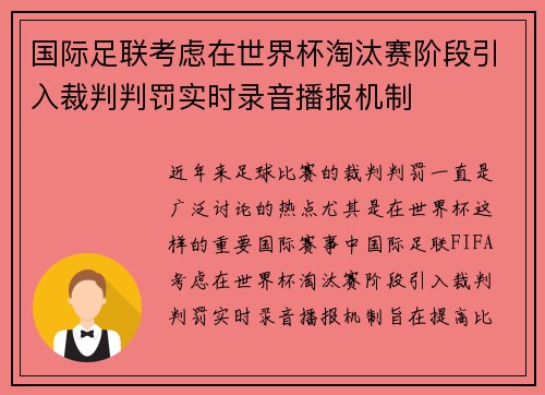 国际足联考虑在世界杯淘汰赛阶段引入裁判判罚实时录音播报机制