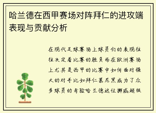 哈兰德在西甲赛场对阵拜仁的进攻端表现与贡献分析