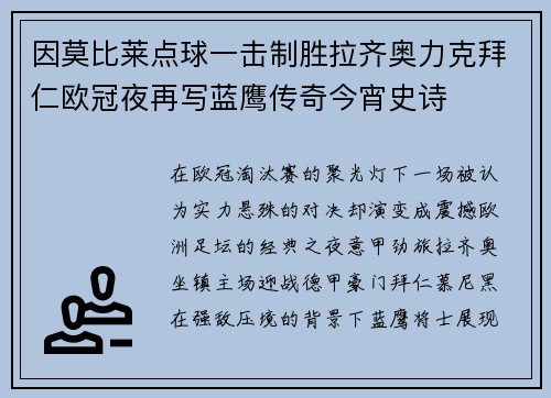 因莫比莱点球一击制胜拉齐奥力克拜仁欧冠夜再写蓝鹰传奇今宵史诗