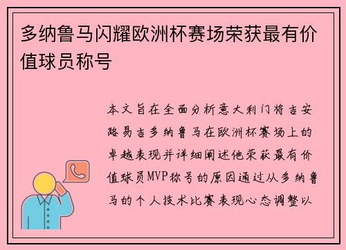多纳鲁马闪耀欧洲杯赛场荣获最有价值球员称号