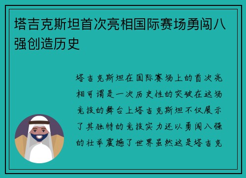 塔吉克斯坦首次亮相国际赛场勇闯八强创造历史