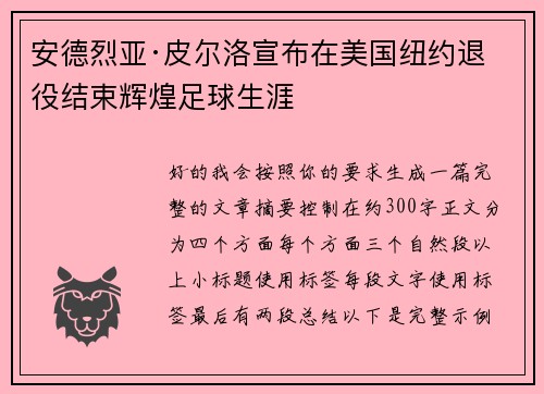 安德烈亚·皮尔洛宣布在美国纽约退役结束辉煌足球生涯