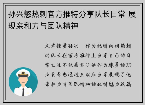 孙兴慜热刺官方推特分享队长日常 展现亲和力与团队精神