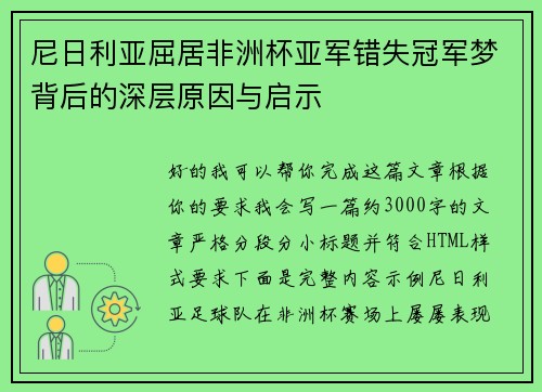 尼日利亚屈居非洲杯亚军错失冠军梦背后的深层原因与启示