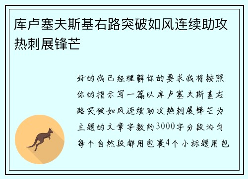 库卢塞夫斯基右路突破如风连续助攻热刺展锋芒