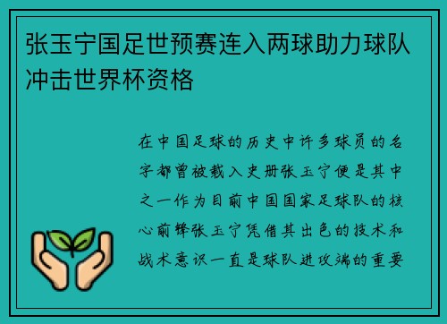 张玉宁国足世预赛连入两球助力球队冲击世界杯资格