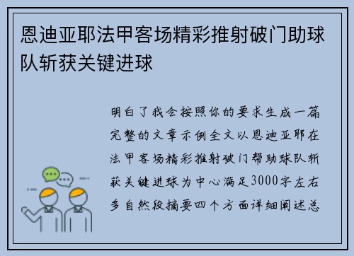 恩迪亚耶法甲客场精彩推射破门助球队斩获关键进球