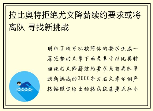 拉比奥特拒绝尤文降薪续约要求或将离队 寻找新挑战