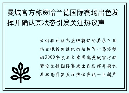 曼城官方称赞哈兰德国际赛场出色发挥并确认其状态引发关注热议声