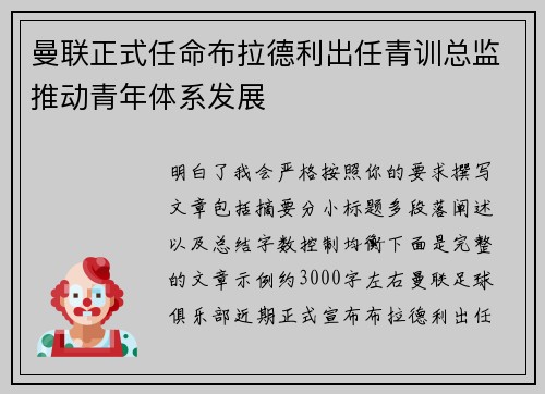 曼联正式任命布拉德利出任青训总监推动青年体系发展