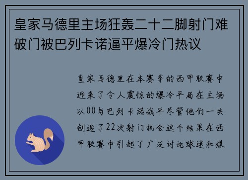 皇家马德里主场狂轰二十二脚射门难破门被巴列卡诺逼平爆冷门热议