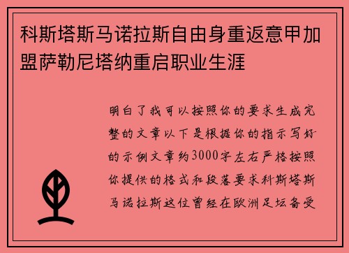 科斯塔斯马诺拉斯自由身重返意甲加盟萨勒尼塔纳重启职业生涯