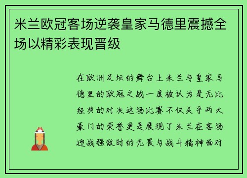米兰欧冠客场逆袭皇家马德里震撼全场以精彩表现晋级