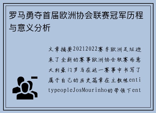 罗马勇夺首届欧洲协会联赛冠军历程与意义分析