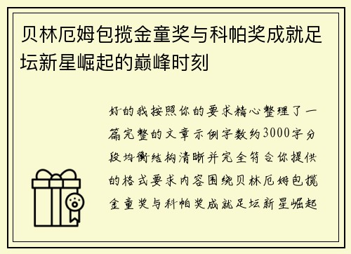 贝林厄姆包揽金童奖与科帕奖成就足坛新星崛起的巅峰时刻