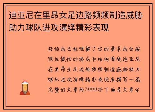 迪亚尼在里昂女足边路频频制造威胁助力球队进攻演绎精彩表现 迪亚尼在里昂女足边路频频制造威胁助力球队进攻演绎精彩表现