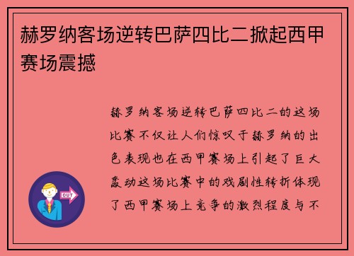 赫罗纳客场逆转巴萨四比二掀起西甲赛场震撼