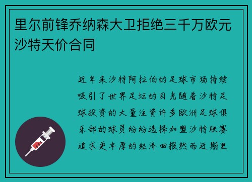 里尔前锋乔纳森大卫拒绝三千万欧元沙特天价合同