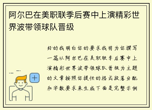 阿尔巴在美职联季后赛中上演精彩世界波带领球队晋级